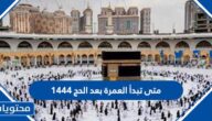 متى تبدأ العمرة بعد الحج 1444 – 2022