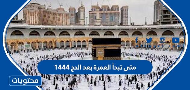 متى تبدأ العمرة بعد الحج 1444 – 2022