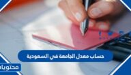 طريقة حساب معدل الجامعة في السعودية 1447