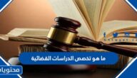 ما هو تخصص الدراسات القضائية