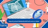 معلومات عن تخصص الصحة العامة والمعلوماتية الصحية في السعودية