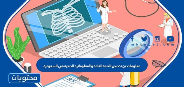 معلومات عن تخصص الصحة العامة والمعلوماتية الصحية في السعودية