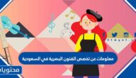 معلومات عن تخصص الفنون البصرية في السعودية
