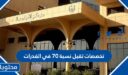 تخصصات تقبل نسبة 70 في القدرات السعودية 1448