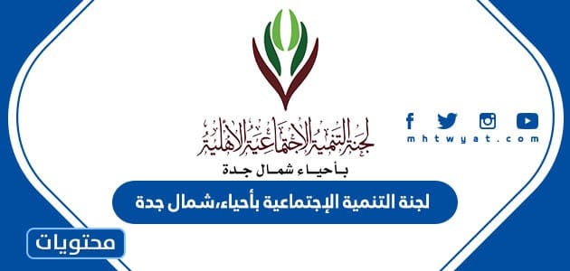 لجنة التنمية الإجتماعية بأحياء،شمال جدة