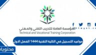 مواعيد التسجيل في الكلية التقنية 1444 الفصل الاول