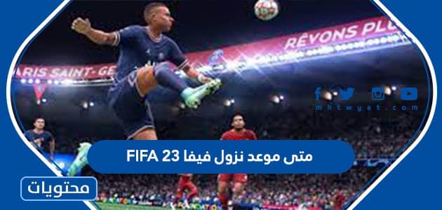 متى موعد نزول فيفا FIFA 23