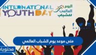 متى موعد يوم الشباب العالمي 2025