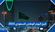 تاريخ اليوم الوطني السعودي 2024