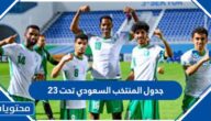 جدول المنتخب السعودي تحت ٢٣