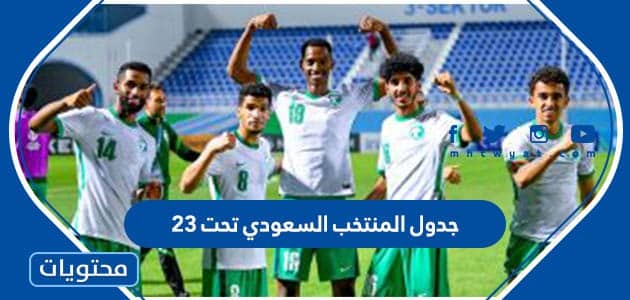 جدول المنتخب السعودي تحت ٢٣