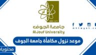 موعد نزول مكافأة جامعة الجوف 2022 – 1444
