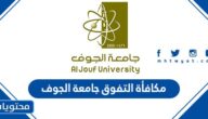 تفاصيل مكافأة التفوق جامعة الجوف 2022 – 1444