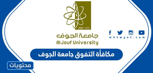 تفاصيل مكافأة التفوق جامعة الجوف 2022 – 1444