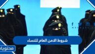 شروط الامن العام للنساء كاملة 2025 / 1447