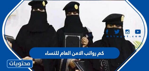 كم رواتب الامن العام للنساء في السعودية 1446