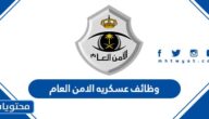 وظائف عسكريه الامن العام السعودي 1445 خطوات وشروط التقديم