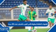 القنوات الناقلة لبطولة كأس العرب للشباب تحت 20 سنة