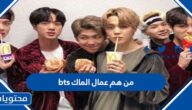 من هم عمال الماك bts