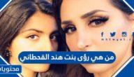 من هي رؤى بنت هند القحطاني