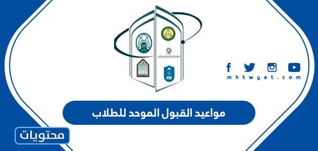 مواعيد القبول الموحد للطلاب في السعودية 2022