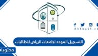 موعد ورابط التسجيل الموحد لجامعات الرياض للطالبات 1444