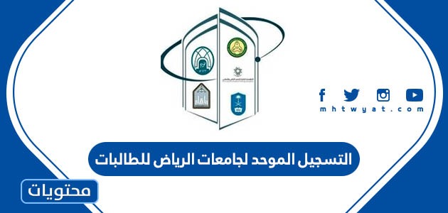 موعد ورابط التسجيل الموحد لجامعات الرياض للطالبات 1444