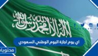 اي يوم اجازة اليوم الوطني السعودي 1446