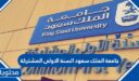 جامعة الملك سعود السنة الاولى المشتركة 1448 المقررات والتسجيل