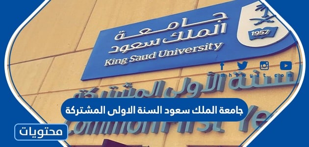 جامعة الملك سعود السنة الاولى المشتركة 1445 المقررات والتسجيل