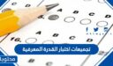 تجميعات اختبار القدرة المعرفية 1448 مع الحل