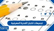 تجميعات اختبار القدرة المعرفية 1447 مع الحل