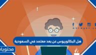 هل البكالوريوس عن بعد معتمد في السعودية