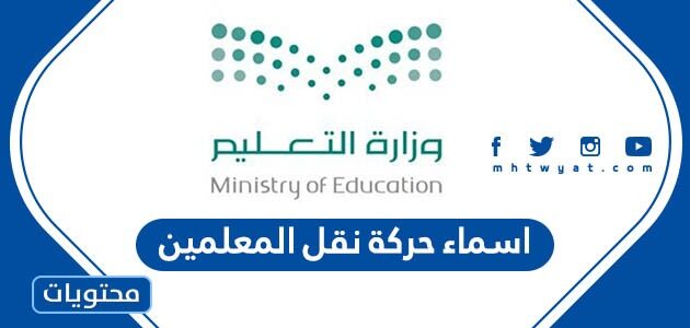 قائمة اسماء حركة نقل المعلمين 1444 كاملة