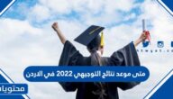 متى موعد نتائج التوجيهي 2022 في الأردن