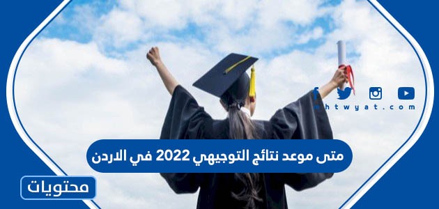 متى موعد نتائج التوجيهي 2022 في الأردن