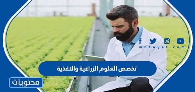 تخصص العلوم الزراعية والاغذية