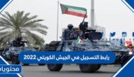 رابط التسجيل في الجيش الكويتي 2022 جندي مهني vc.kuwaitarmy.gov.kw