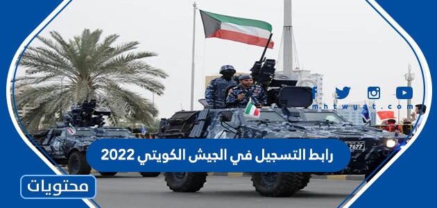 رابط التسجيل في الجيش الكويتي 2022 جندي مهني vc.kuwaitarmy.gov.kw