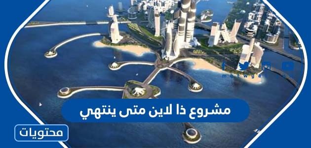 مشروع ذا لاين متى ينتهي