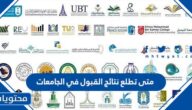 متى تطلع نتائج القبول في الجامعات