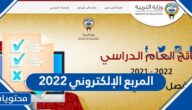 المربع الإلكتروني 2022 نتائج الدور الثاني الكويت