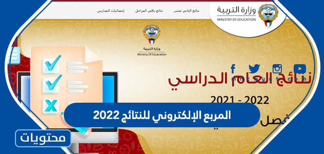 رابط المربع الإلكتروني للنتائج 2022 الكويت