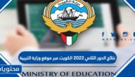 نتائج الدور الثاني 2022 الكويت عبر موقع وزارة التربية