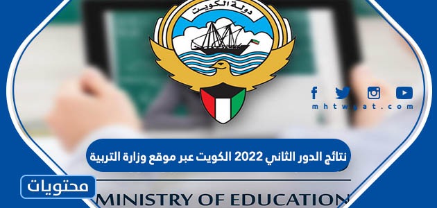 نتائج الدور الثاني 2022 الكويت عبر موقع وزارة التربية