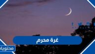 متى موعد غرة محرم 1444
