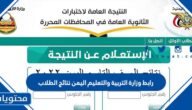 رابط وزارة التربية والتعليم اليمن نتائج الطلاب 2025