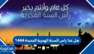 هل غدا الجمعة راس السنة الهجرية الجديدة 1444