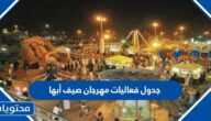 جدول فعاليات مهرجان صيف أبها 2022