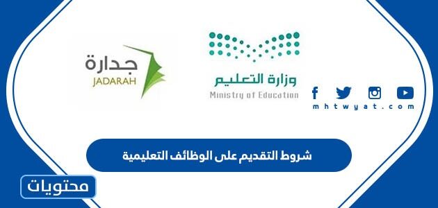 شروط التقديم على الوظائف التعليمية 1447